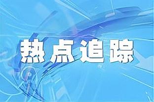 卫报：波切蒂诺想冬窗签顶级前锋，但具体要看是否有足够资金空间